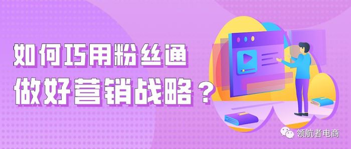 如何巧用粉絲通做好營銷戰(zhàn)略