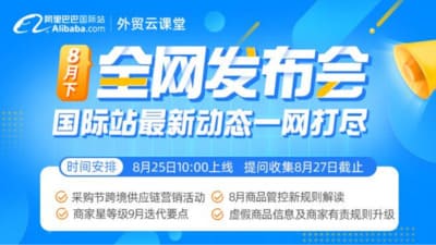 阿里國際站新規(guī)?8月 | 虛假商品信息及商家有責(zé)規(guī)則升級