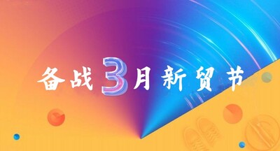 阿里巴巴國際站 | 備戰(zhàn)2023年3月新貿(mào)節(jié)