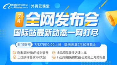 重點關(guān)注 | 2023.7月阿里巴巴國際站全網(wǎng)發(fā)布會 