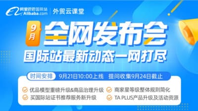  重點關(guān)注 | 2023.10月阿里巴巴國際站全網(wǎng)發(fā)布會